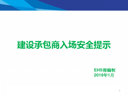 公司承包商、外包单位入场安全培训课件