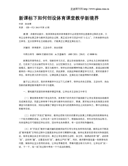 新课标下如何创设体育课堂教学新境界