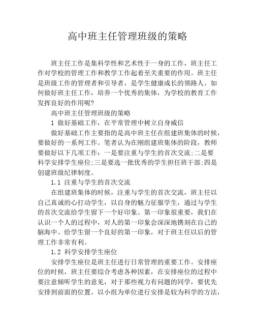 高中班主任管理班级的策略