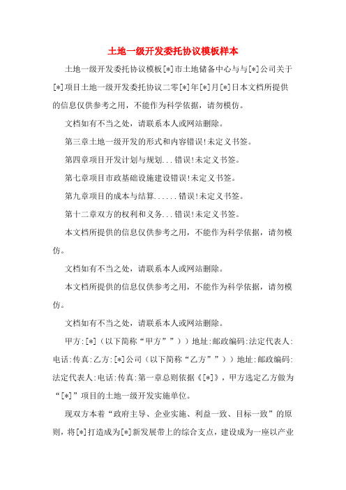 土地一级开发委托协议模板样本