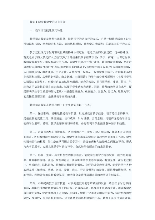 课堂教学中的语言技能