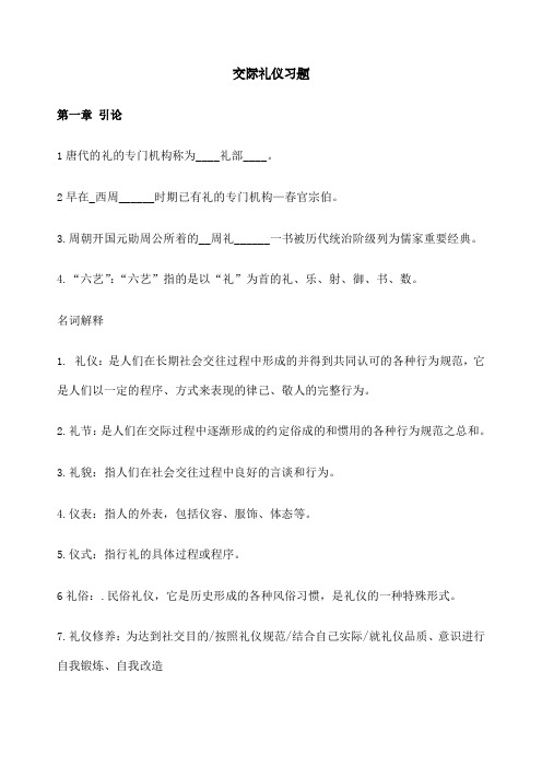 交际礼仪习题 