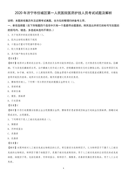 2020年济宁市任城区第一人民医院医药护技人员考试试题及解析