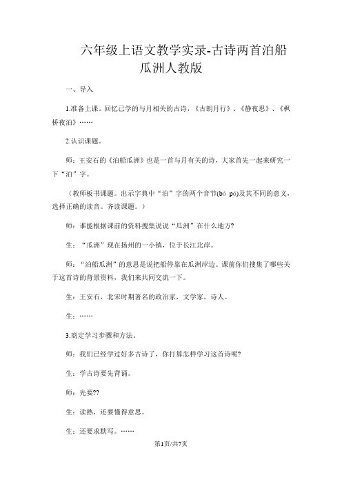 六年级上语文教学实录古诗两首泊船瓜洲_人教版
