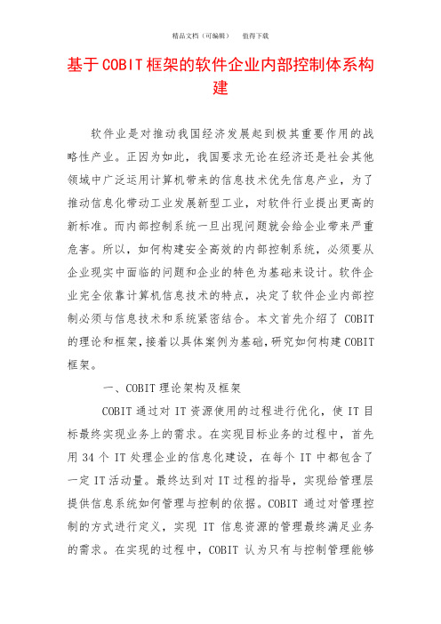 基于COBIT框架的软件企业内部控制体系构建