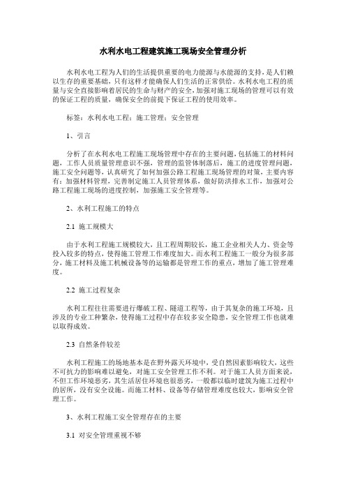 水利水电工程建筑施工现场安全管理分析