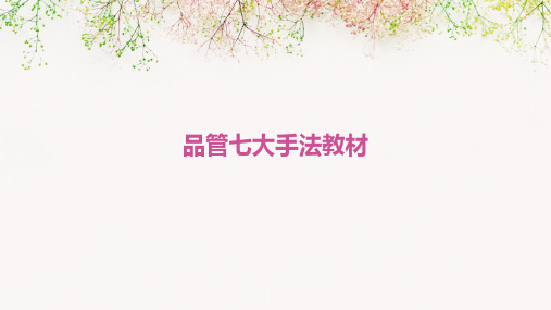 品管七大手法教材