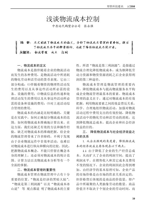 浅谈物流成本控制