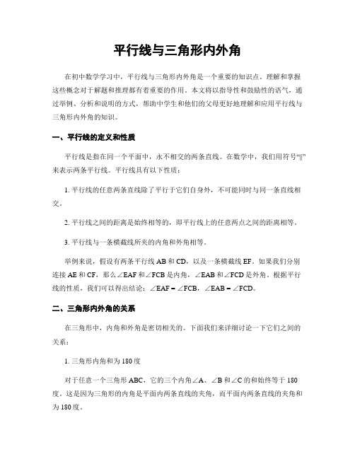 平行线与三角形内外角