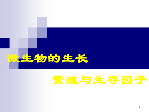 生长繁殖ppt课件