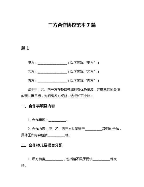 三方合作协议范本7篇