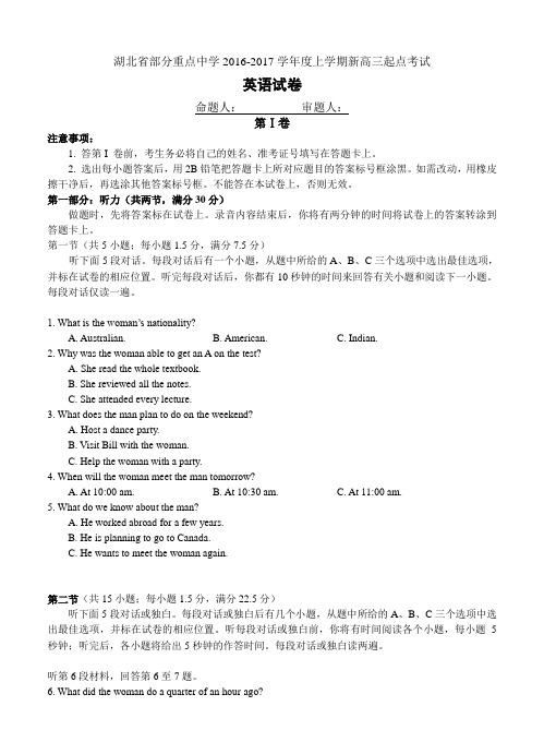 湖北省部分重点中学2017届新高三上学期起点考试英语试卷(含答案)