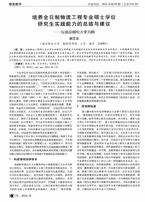 培养全日制物流工程专业硕士学位研究生实践能力的总结与建议——