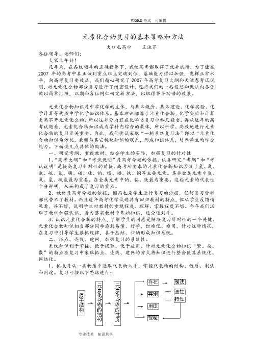 元素化合物复习的基本策略和方法