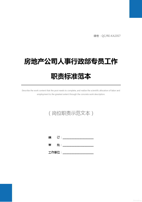 房地产公司人事行政部专员工作职责标准范本