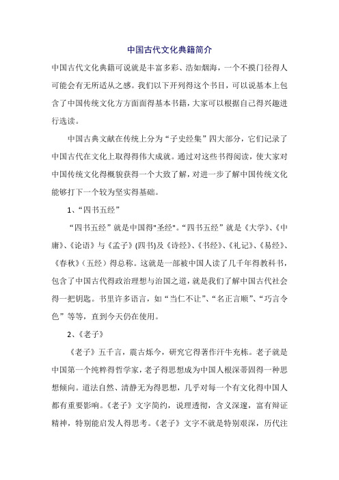 中国古代文化典籍简介