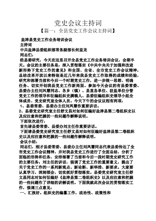党史会议主持词