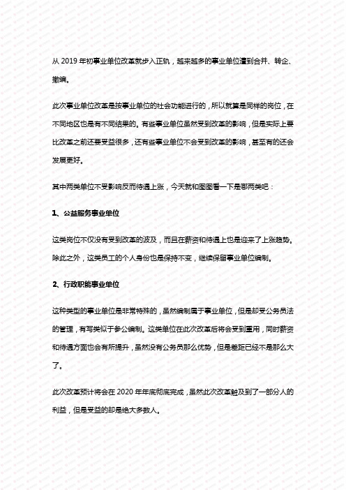 事业单位改革持续进行中,不怕失业,这两类不受影响反而高涨