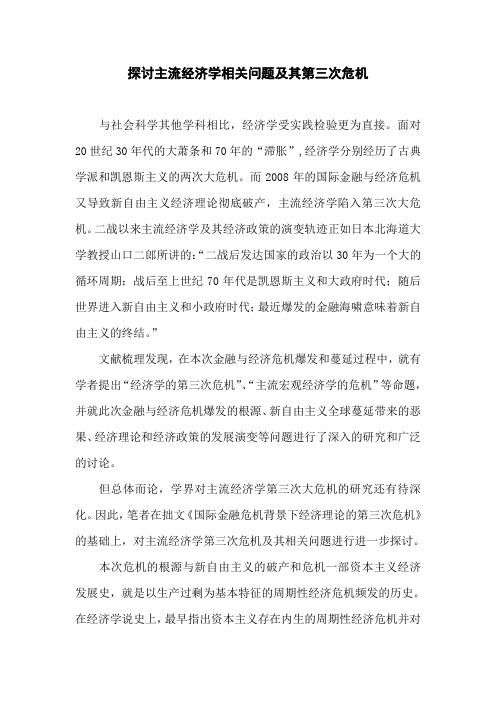 经济危机论文：探讨主流经济学相关问题及其第三次危机