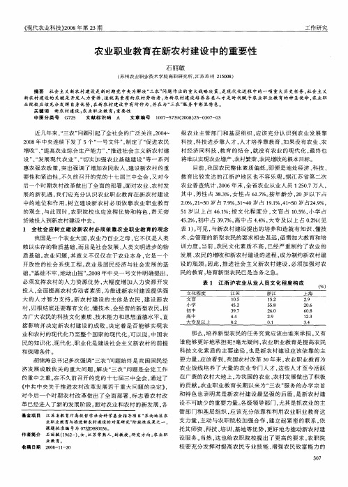 农业职业教育在新农村建设中的重要性