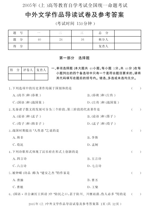 中外文学作品导读试卷及参考答案