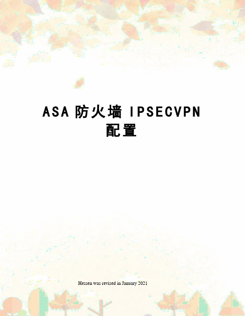 ASA防火墙IPSECVPN配置