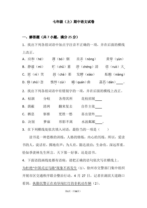 江苏省徐州市2018—2019学年七年级(上)期中语文试卷(解析版)