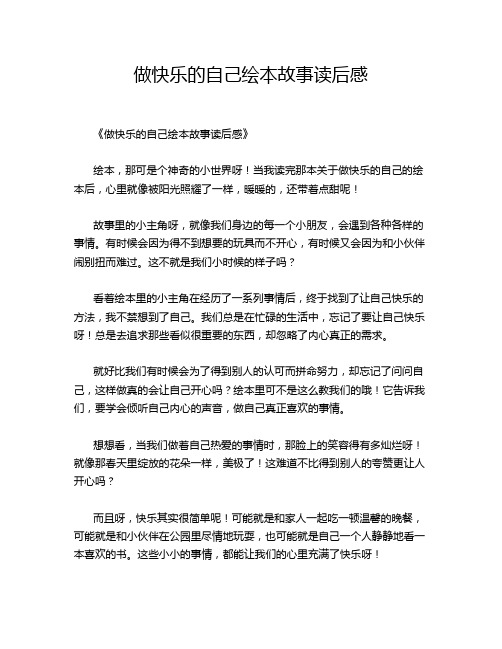 做快乐的自己绘本故事读后感