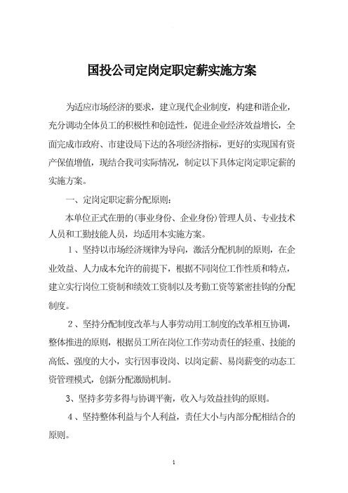 国投公司定岗定职定薪方案