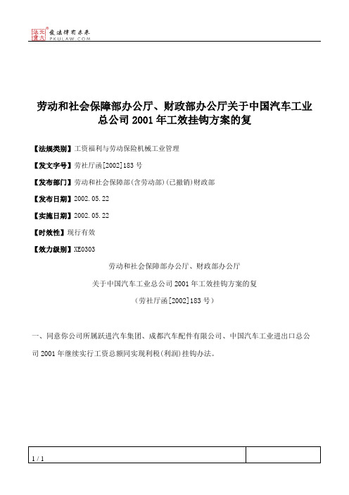 劳动和社会保障部办公厅、财政部办公厅关于中国汽车工业总公司200