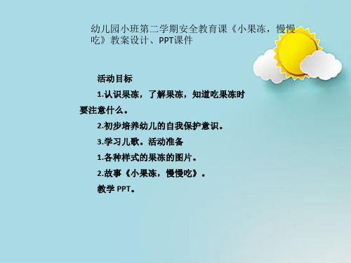 幼儿园小班第二学期安全教育课《小果冻,慢慢吃》教案设计、PPT课件