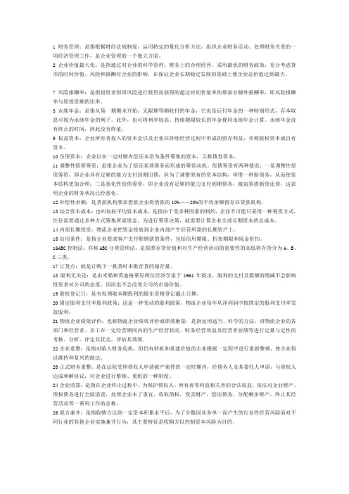 物流企业财务管理名词解释