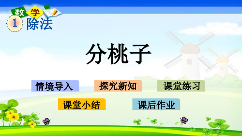 最新北师大版三年级下册数学优质课件 1.1 分桃子