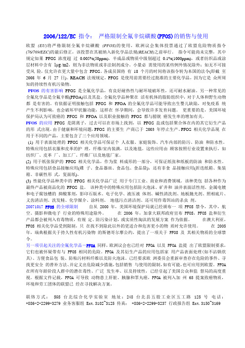 欧盟关于限制全氟辛烷磺酸(PFOS)的销售与使用
