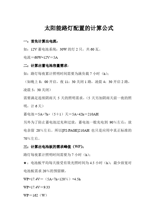 太阳能路灯配置的计算公式