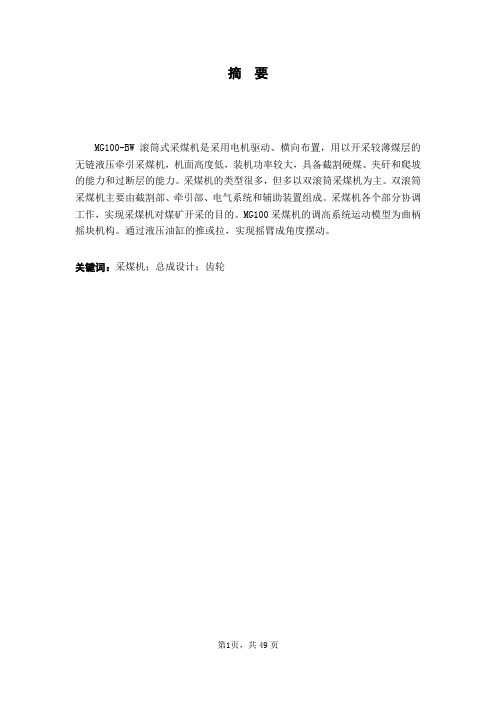 MG100采煤机总成设计