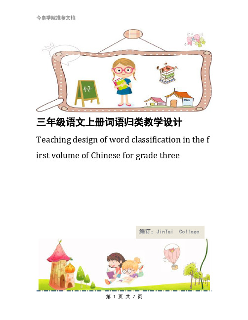 三年级语文上册词语归类教学设计