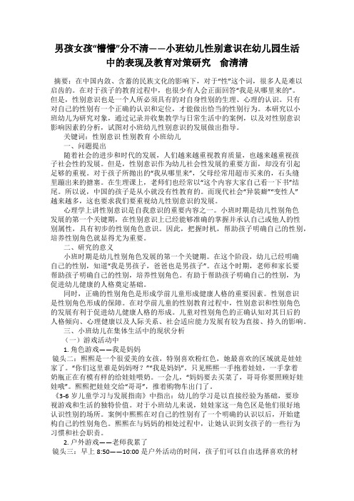 男孩女孩“懵懵”分不清——小班幼儿性别意识在幼儿园生活中的表现及教育对策研究    俞清清
