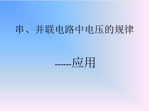第2节   串并联电路中电压的规律复习
