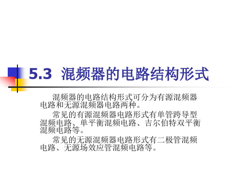 5.3  混频器的电路结构形式