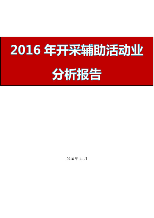 2016年开采辅助活动行业报告