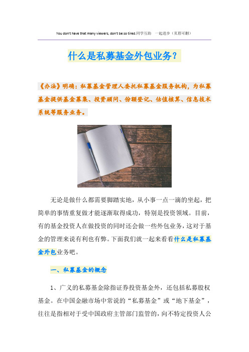 什么是私募基金外包业务？