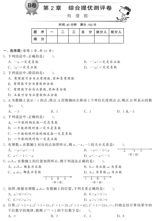 第2章有理数综合提优测评卷(B卷)及答案(pdf版)