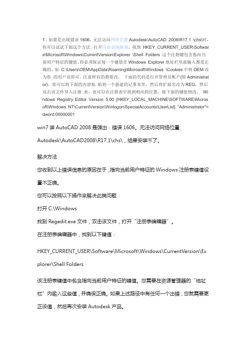 Windows7中安装AutoCAD2008时提示“错误1606,无法访问网络位置AutodeskAutoCAD2008R17.1chs”