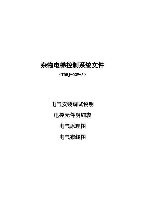 TDWJ-02V-A安装调试说明(长志)