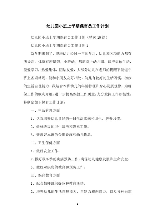 幼儿园小班上学期保育员工作计划