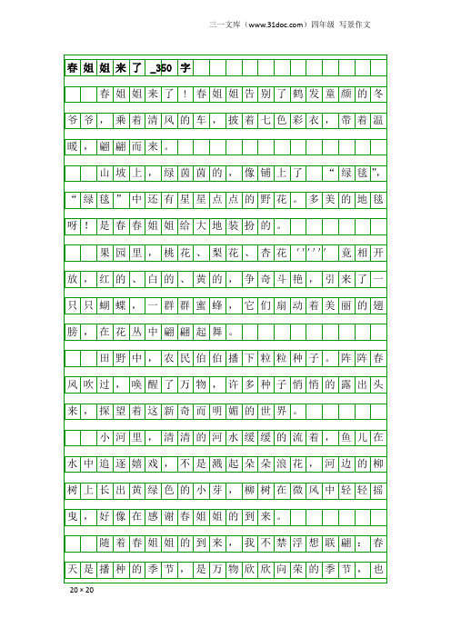 四年级写景作文：春姐姐来了_350字