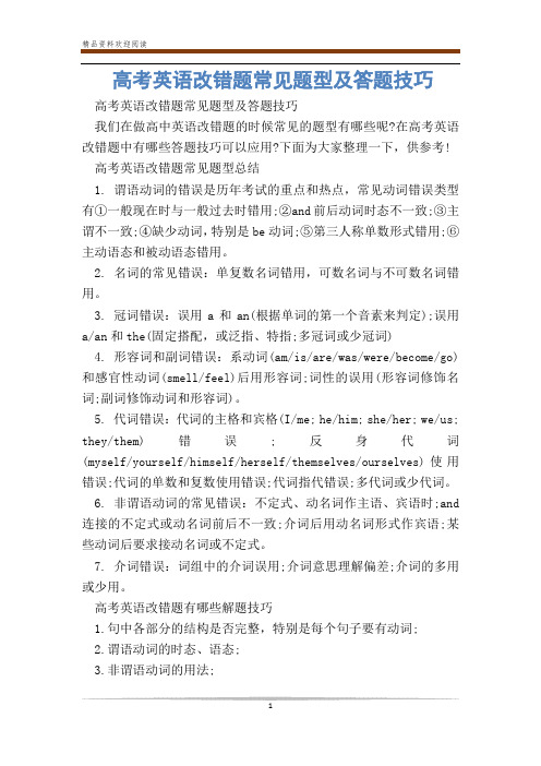 高考英语改错题常见题型及答题技巧_0