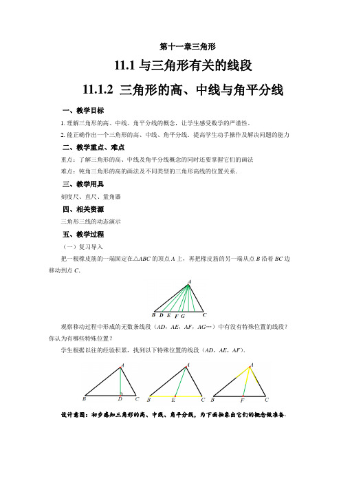 人教版八年级数学上册11.1.2《三角形的高、中线与角平分线》 教案