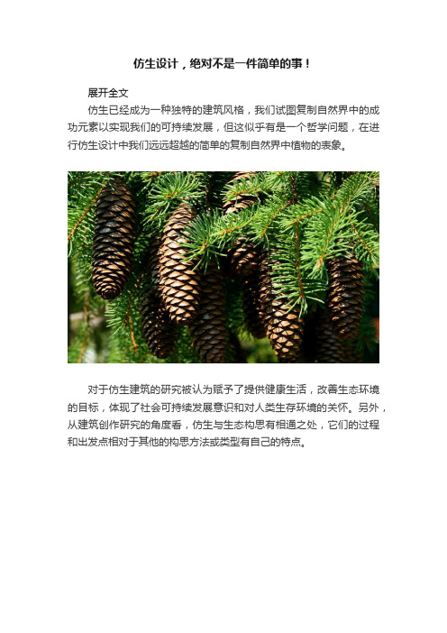 仿生设计，绝对不是一件简单的事！
